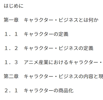 日本のアニメ産業におけるキャラクタービジネスに関する研究 卒論ショップ