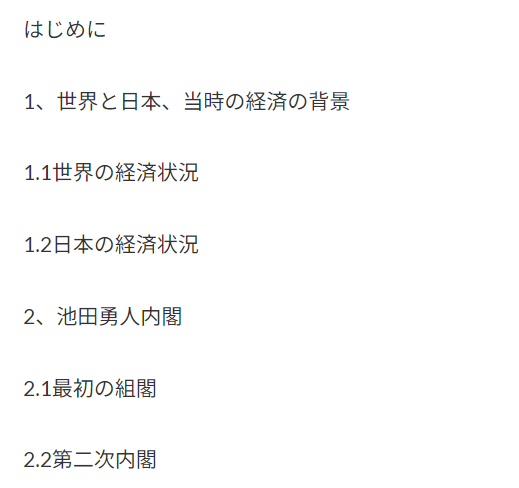池田勇人内閣の政策から見る戦後日本の経済飛躍の原因についての研究 卒論ショップ