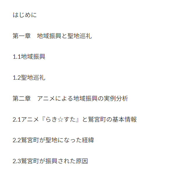 「聖地巡礼」から見るアニメによる地域振興への促進についての研究 | 卒論ショップ