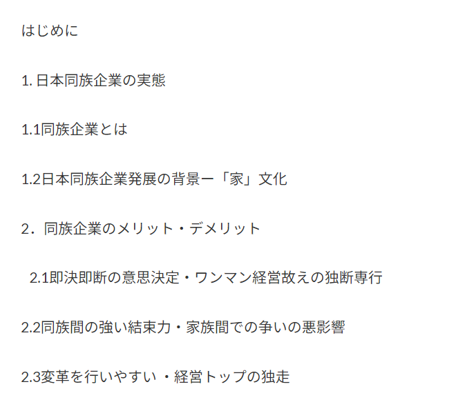 日本の同族企業の現状と展望についての研究 卒論ショップ